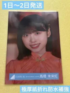 2026年最新】髙橋未来虹 錆つかないの人気アイテム - メルカリ