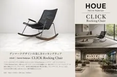 HOUE ホウエ「クリック」 ロッキングチェア デンマーク 北欧モダン バンブー HOUE ホウエ「クリック」 ロッキングチェア デンマーク 北欧モダン