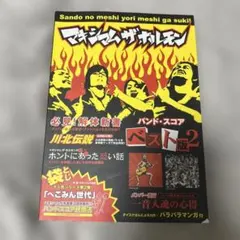 マキシマムザホルモン　楽譜
