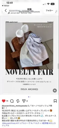 DOUX ARCHIVES ノベルティ 涼感クールマフラータオル ボトルケース付