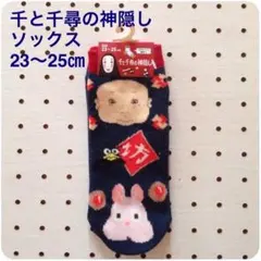 ソックス 千と千尋の神隠し 坊 23~25cm
