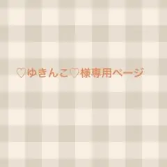 ♡ゆきんこ♡様専用ページ　studio CLIP2点おまとめ