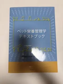 2026年最新】ペット栄養管理学テキストブックの人気アイテム - メルカリ