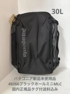 新品未使用 パタゴニア 49266ブラックホールミニMLC 30L タグ付送料込