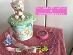 リーナベル ポップコーンバケット/おまけ付き「ラプンツェルの光るおもちゃ」のサムネイル