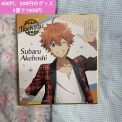 あんスタ　明星スバル　まとめ売り　あんさんぶるスターズ 新品☆あんスタ☆Trickstar【明星スバル】クリアカード☆SP☆2点
