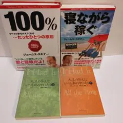 100% すべての夢を叶えてくれる…たったひとつの原則　寝ながら稼ぐ　ジェームズ