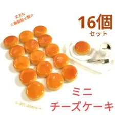 NO.071【新作/販売OK素材/樹脂粘土製】ミニチーズケーキ合計16個セット♪