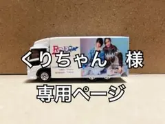 King & Prince Re:ERA DOMEトラック　ハンドメイド