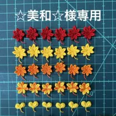 【☆美和☆様専用】つまみ細工　お花パーツ