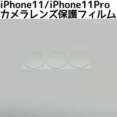 ◆iPhone11 iPhone11Proカメラレンズ保護フィルムガラス1セット