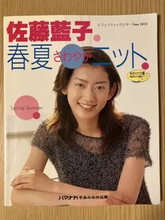 佐藤藍子 春夏さわやかニット レディブティックシリーズ 手芸 編み物
