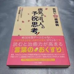 2026年最新】病気が治る人の予祝思考の人気アイテム - メルカリ