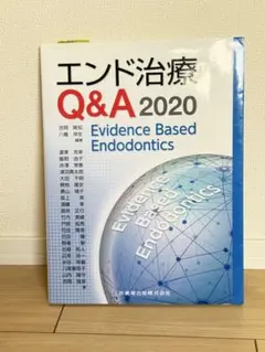 エンド治療Q&A 2020