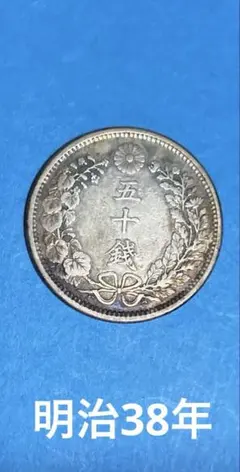 明治37年 竜50銭銀貨 明治三十七年 龍 50銭 古銭 日本銀貨 - メルカリ