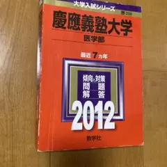 慶應義塾大学 医学部 2012