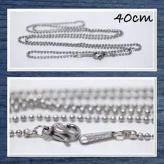 ステンレスチェーン ボールチェーン 40cm　幅1.5mm　銀色　40センチ