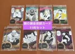 ［新品未開封］鋼の錬金術師　ウエハースカード　11枚セット