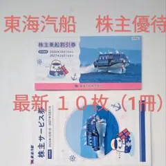 東海汽船株主優待乗船割引券 10枚セット 株主サービス券付き