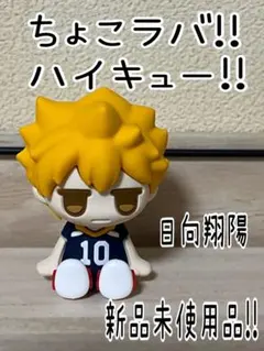 日向翔陽 ちょこラバ!!ハイキュー!! 新品未使用品
