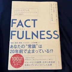 FACTFULNESS(ファクトフルネス) ビジネス