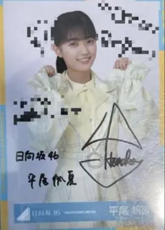17：30まで 日向坂46 平尾帆夏 直筆 サイン 生写真 - メルカリ