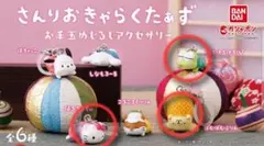 ガチャガチャ　サンリオ　お手玉めじるしアクセサリー　3個セット