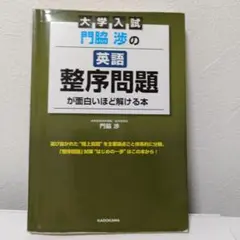 大学入試 門脇渉の英語[整序問題]が面白いほど解ける本