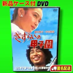 2026年最新】瀬戸内少年野球団 dvdの人気アイテム - メルカリ