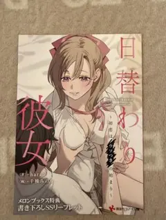 日替わり彼女 メロンブックス 特典 リーフレット