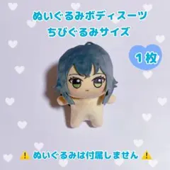 ぬいぐるみボディースーツ(ちびぐるみサイズ)１枚