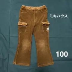 ミキハウス うさぎ　ポケットあり　長ズボン　ボトムス　茶色　100