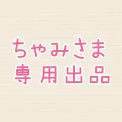 ちゃみさま カスタム専用
