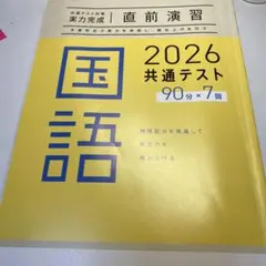 2026年度共通テスト対策用の国語の直前演習問題集
