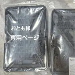おとも様 専用ページ