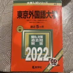 2026年最新】赤本 東京外国語の人気アイテム - メルカリ