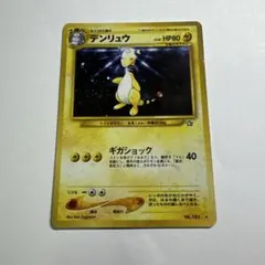 デンリュウ ★ 拡張パック第1弾 金、銀、新世界へ…