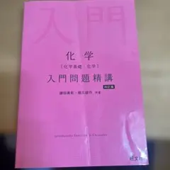 化学 入門問題精講 四訂版