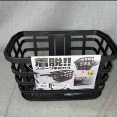 自転車　着脱‼︎ スポーツ車 前カゴ　48690　サギサカ　バスケットのサムネイル