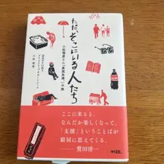ただそこにいる人たち 鶴田浩二著