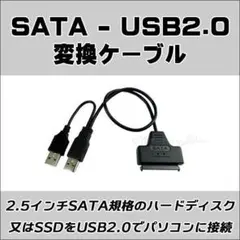 SATA - USB 2.0 変換 ケーブルのサムネイル