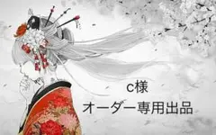 c様　専用出品