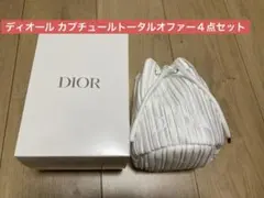 ディオール カプチュールトータル オファー2025 トライアルセット