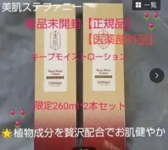 銀座ステファニー化粧品 美肌ステファニーキープモイストローション限定 2本セットのサムネイル