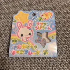 フワフワらびちゃん　おはじきシールフレーク