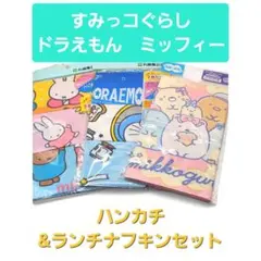 すみっコぐらし ドラえもん ミッフィー ハンカチ ランチナフキンセット