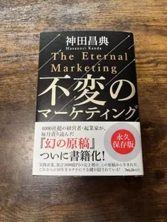 The Eternal Marketing 不変のマーケティング