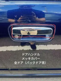 ワゴンR　MH22Sドアハンドル メッキカバー　全ドア分5枚（バックドア含）のサムネイル