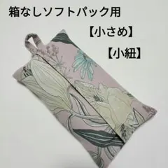 【99】小さめ　箱なしソフトパックティッシュカバー　花　ピンク