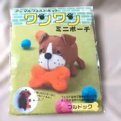 アニマル フェルトキット ワンワンミニポーチのサムネイル